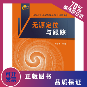 無(wú)源定位與跟蹤 9787560625676