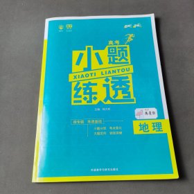 理想树 2018新版 高考小题练透：地理