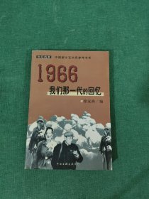 1966：我们那一代的回忆