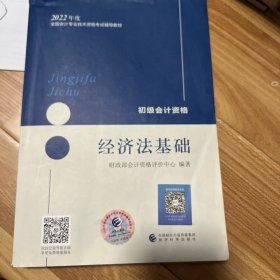 初级会计职称2022教材（可搭东奥，送4网课）经济法基础