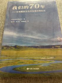 我们的70年——甘南藏族自治州发展历程纪实
