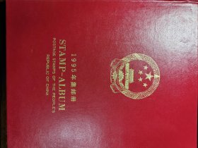 1995年集邮册山东宁津津津集邮用品厂出品