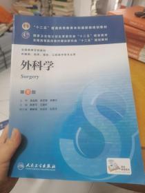 外科学（第8版）：“十二五”普通高等教育本科国家级规划教材·卫生部“十二五”规划教材：外科学（第8版）