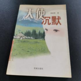 天使沉默