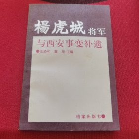 杨虎城将军与西安事变补遗，内页全新