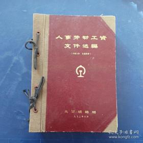 人 事 劳动工资文 件 选 编 1973年 太原市铁路局 大16开，精装线装厚本，内页干净整洁无写划品好  实图拍摄为准，看图下单