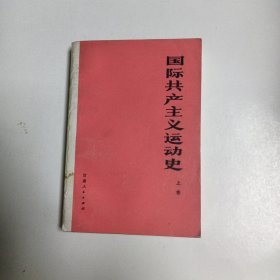 国际共产主义运动史 上