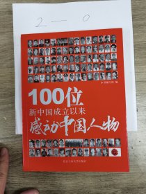 100位新中国成立以来感动中国人物