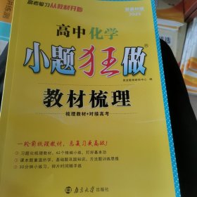 高中 化学 小题狂做 教材梳理 R