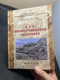 烏克蘭國(guó)家和國(guó)際礦產(chǎn)資源儲(chǔ)量分類體系：現(xiàn)狀與協(xié)同發(fā)展前景