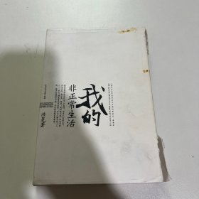 我的非正常生活/我的私家相册