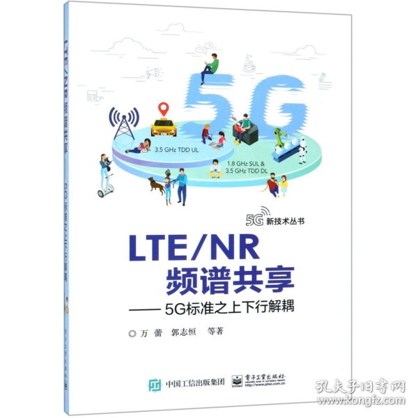 LTENR频谱共享:5G标准之上下行解耦 