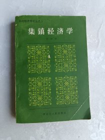 集镇经济学