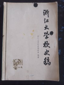 浙江大学校史稿 上册初稿