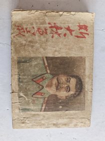 连环画斯大林万岁第二册