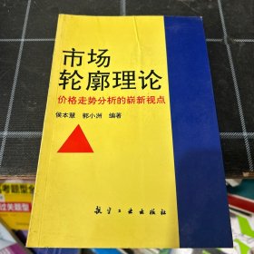 市场轮廓理论-价格走势分析的崭新视点