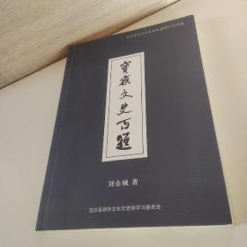 寶應(yīng)文史百題