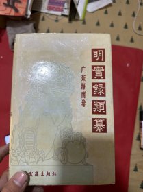 明实录类纂 广东海南卷（一版一印）