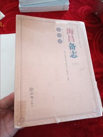 海昌备志(点校本上下)/海宁珍稀史料文献丛书