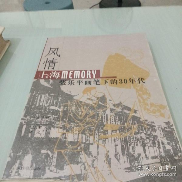 风情：上海Memory 张乐平画笔下的30年代