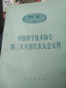 中国科学技术协会第三次全国代表大会文件