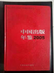 中国出版年鉴2005