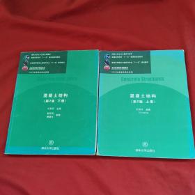 混凝土结构（第2版上下册）