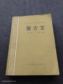 医古文