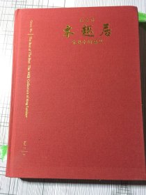 木趣居：家具中的嘉具（精装函套全二册） 