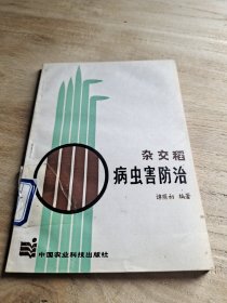杂交稻病虫害防治