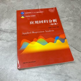 应用回归分析（第5版）/21世纪统计学系列教材·普通高等教育“十一五”国家级规划教材