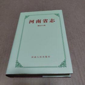 河南省志（第56卷)(著述志)