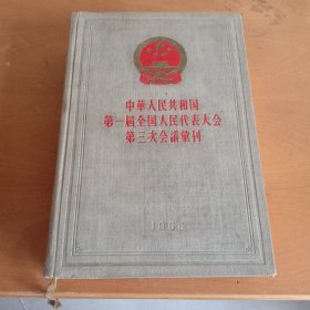 中华人民共和国第一届全国人民代表大会第三次会议汇刊