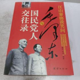 江山寥谈笑间：毛泽东与国民党人交往录
