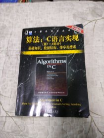 算法：C语言实现：(第1～4部分)基础知识、数据结构、排序及搜索