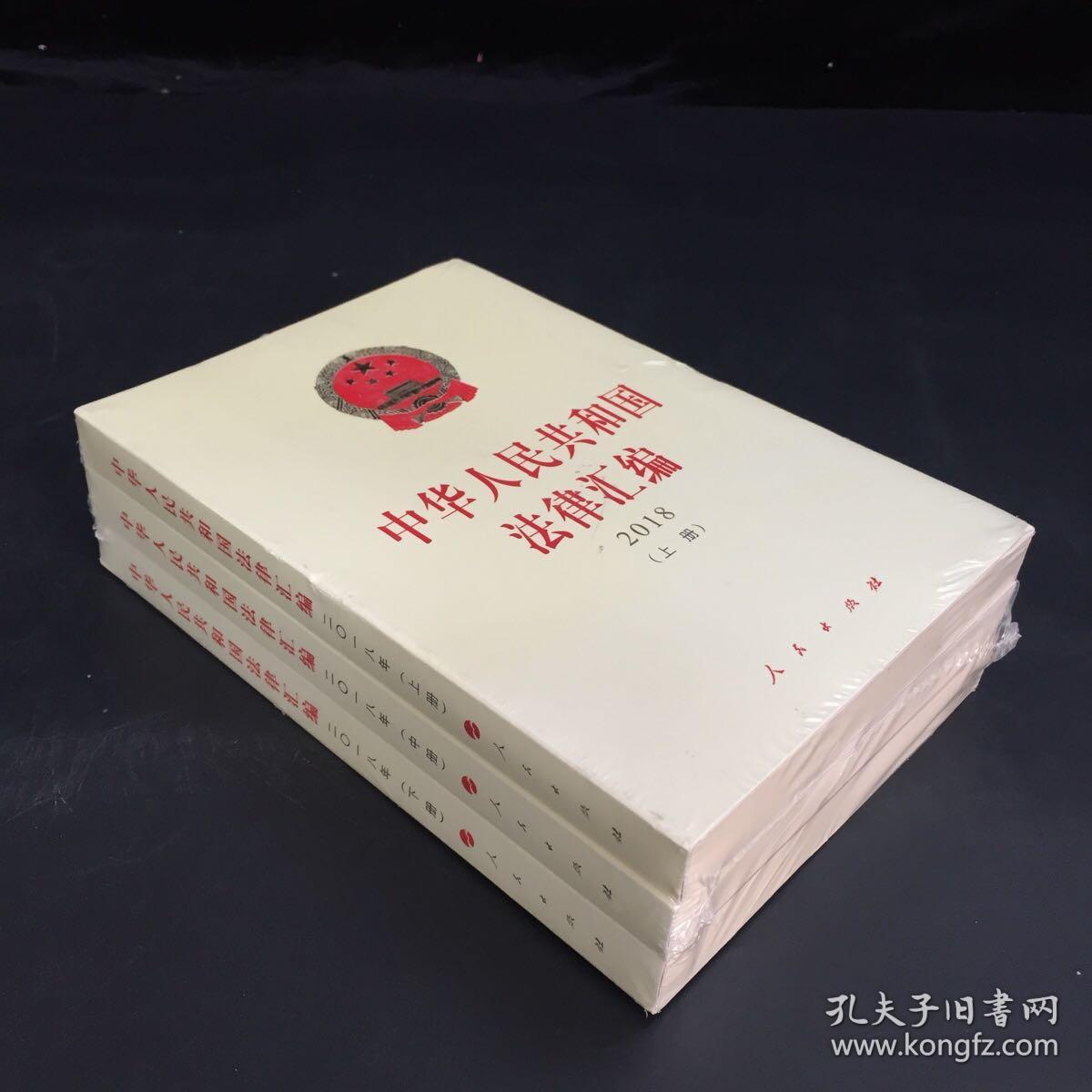 中华人民共和国法律汇编2018（套装上中下册）
