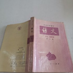高级中学课本：语文 第二册 内有大量字迹划线