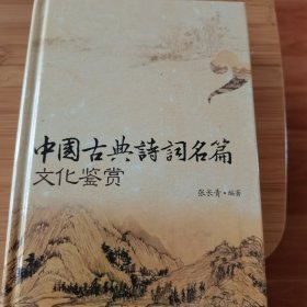 中国古典诗词名篇文化鉴赏