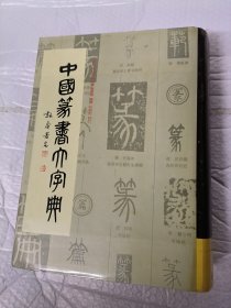 中国篆书大字典