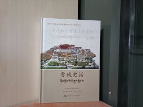 雪城史话＜布达拉宫雪城文物赏析，汉藏＞
