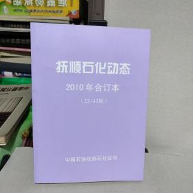 抚顺石化动态2010年合订本