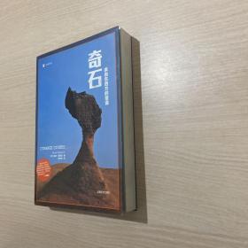 奇石：来自东西方的报道