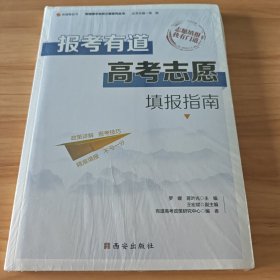 高考志愿填报指南