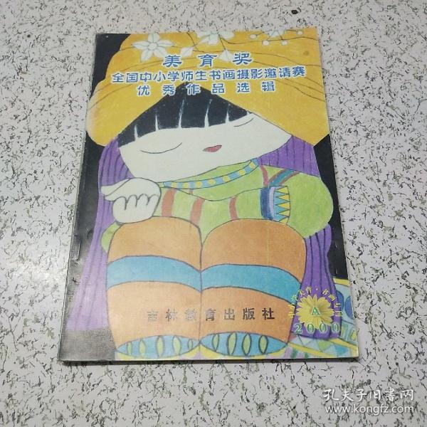 全国中小学师生书画摄影邀请赛优秀作品选辑