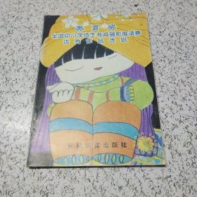 全国中小学师生书画摄影邀请赛优秀作品选辑