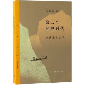 第二个经典时代(重估唐宋文学)/三联精选 吕正惠 9787108063175 三联书店