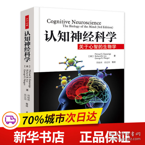 认知神经科学：关于心智的生物学