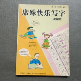 席殊快乐写字 暑期版