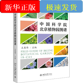 中国科学院北京植物园图谱