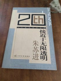 接近于无限透明：二十世纪作家文库（一版一印）